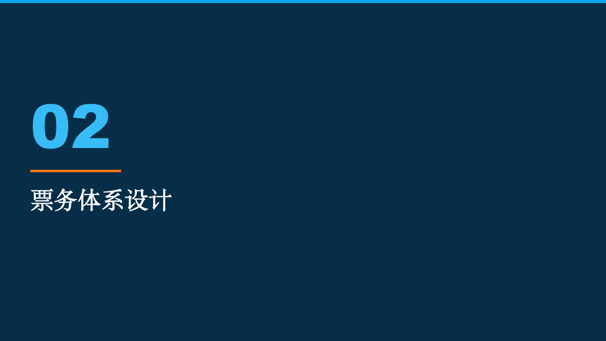 漂流票务管理方案 方案第 3 页
