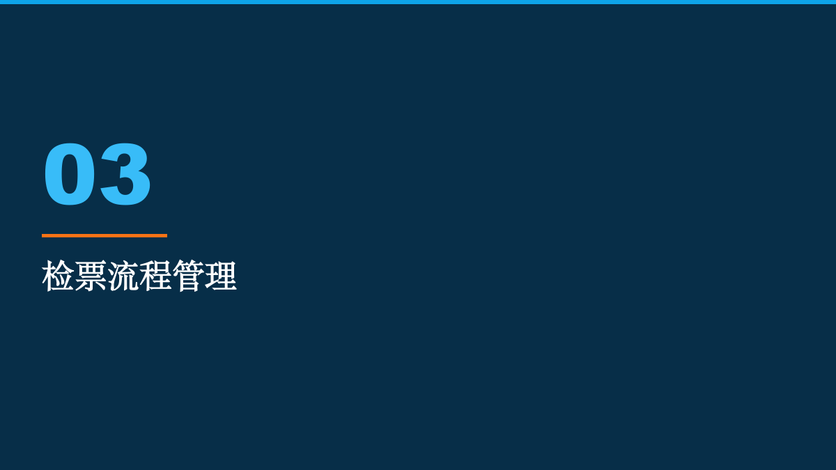 漂流票务管理方案 方案第 7 页